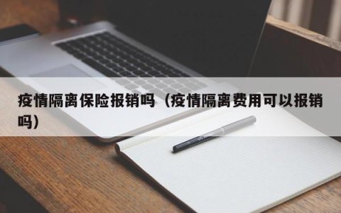 疫情隔离保险报销吗（疫情隔离费用可以报销吗）