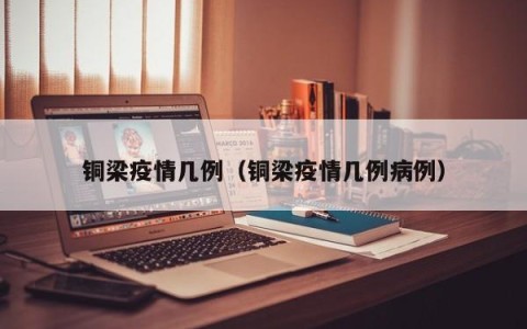 铜梁疫情几例（铜梁疫情几例病例）
