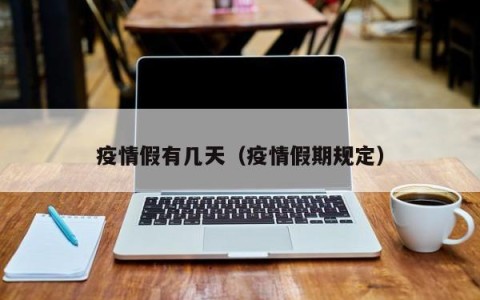 疫情假有几天（疫情假期规定）